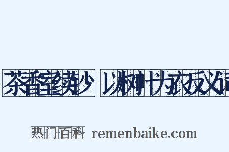 茶香室续钞·以树叶为衣反义词是什么意思的图片